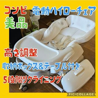 コンビ 電動ハイローチェアロアンジュ オートウィング RU-700