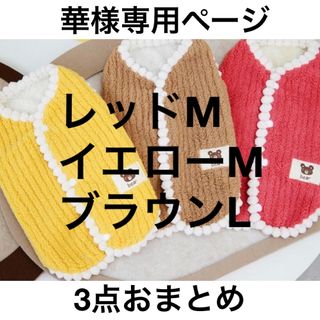 華様専用ページ　イエローMレッドMブラウンL 3点おまとめ　背中ボタンベスト　(ペット服/アクセサリー)