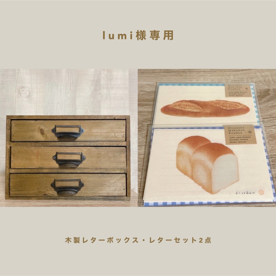 lumi様専用】 木製レターボックス・レターセット2点の通販 by