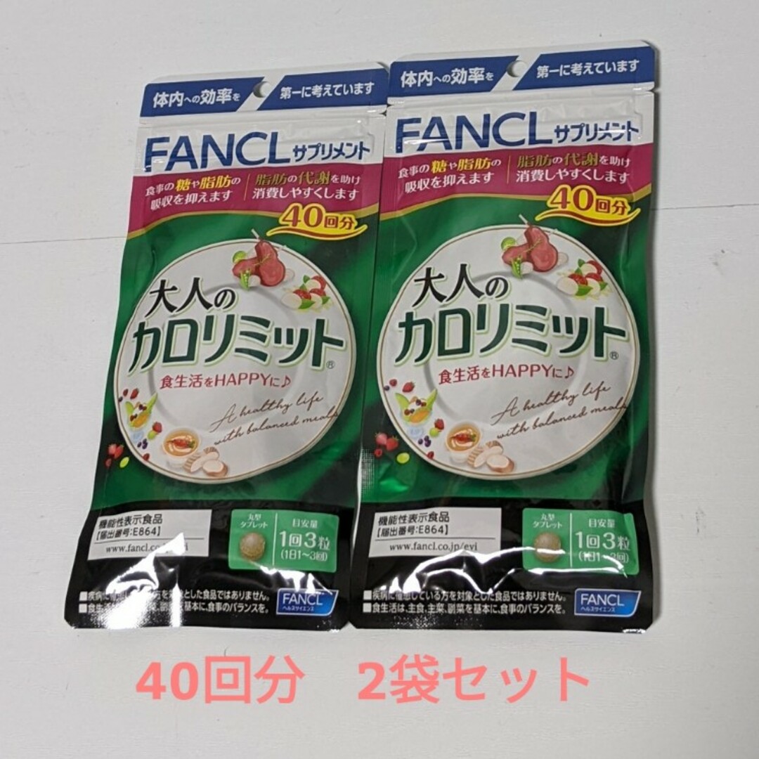 FANCL ファンケル 大人のカロリミット40回分×2パック - ダイエット食品 FANCL ファンケル 大人のカロリミット40回分×2パック - ダイエット食品