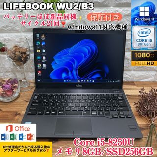 LIFEBOOK WU2/B3☘i5第8世代☘SSD256GB＆メモリ8GB