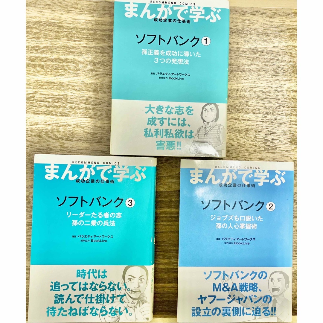 Softbank(ソフトバンク)のまんがで学ぶ成功企業の仕事術　ソフトバンク全3巻 エンタメ/ホビーの本(ビジネス/経済)の商品写真