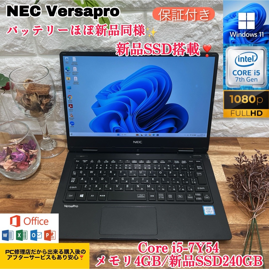 NEC VersaPro☘️新品SSD240GB☘️i5第7世代☘️FHD