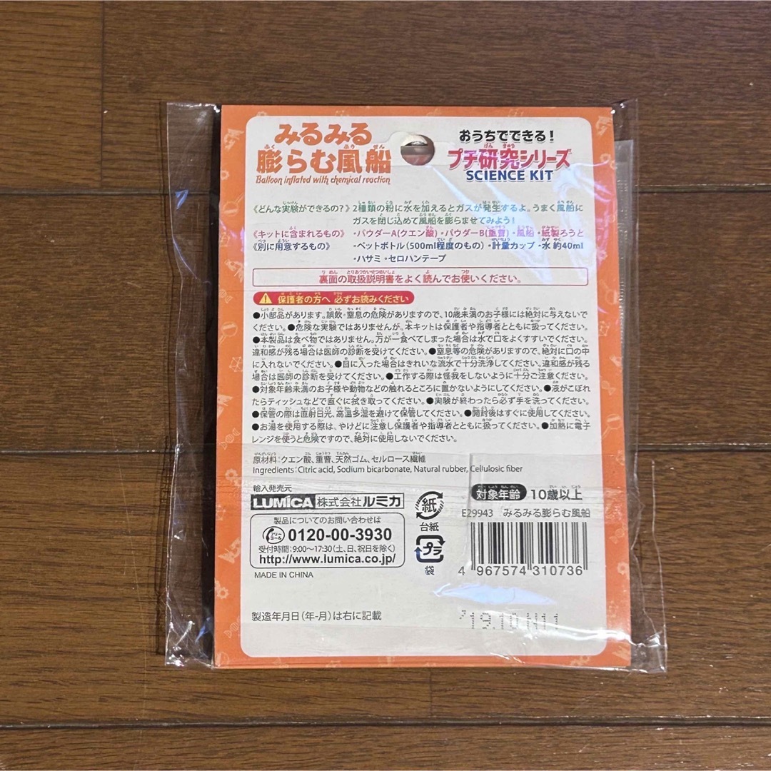 【大人気！】おうちでできるプチ研究シリーズ みるみる膨らむ風船【新品・未使用】 キッズ/ベビー/マタニティのおもちゃ(知育玩具)の商品写真