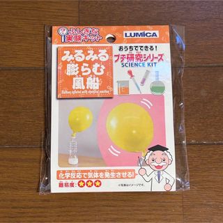 【大人気！】おうちでできるプチ研究シリーズ みるみる膨らむ風船【新品・未使用】(知育玩具)