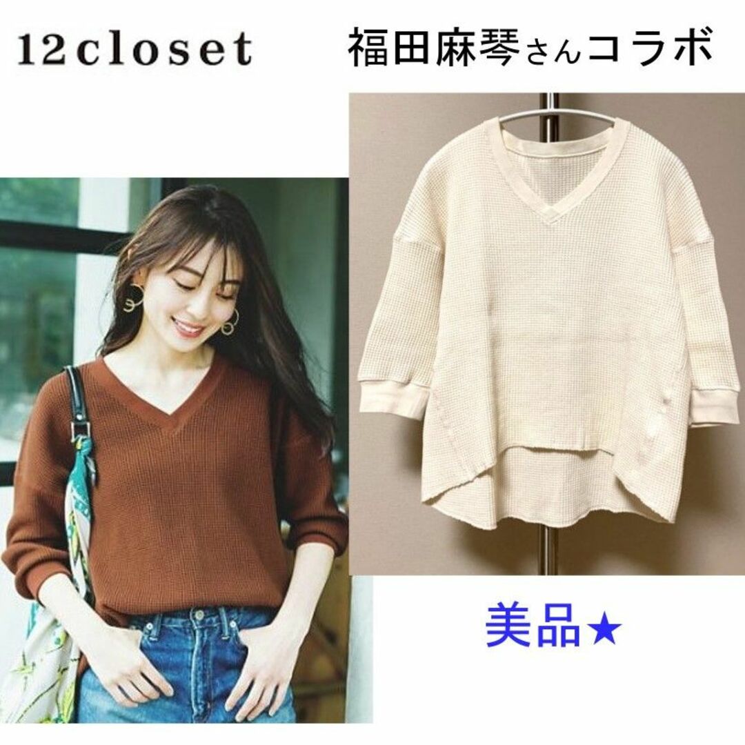 美品★12closet×福田麻琴さんコラボ★洗えるVネック ワッフルTシャツ