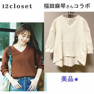 美品★12closet×福田麻琴さんコラボ★洗えるVネック ワッフルTシャツ(Tシャツ(長袖/七分))