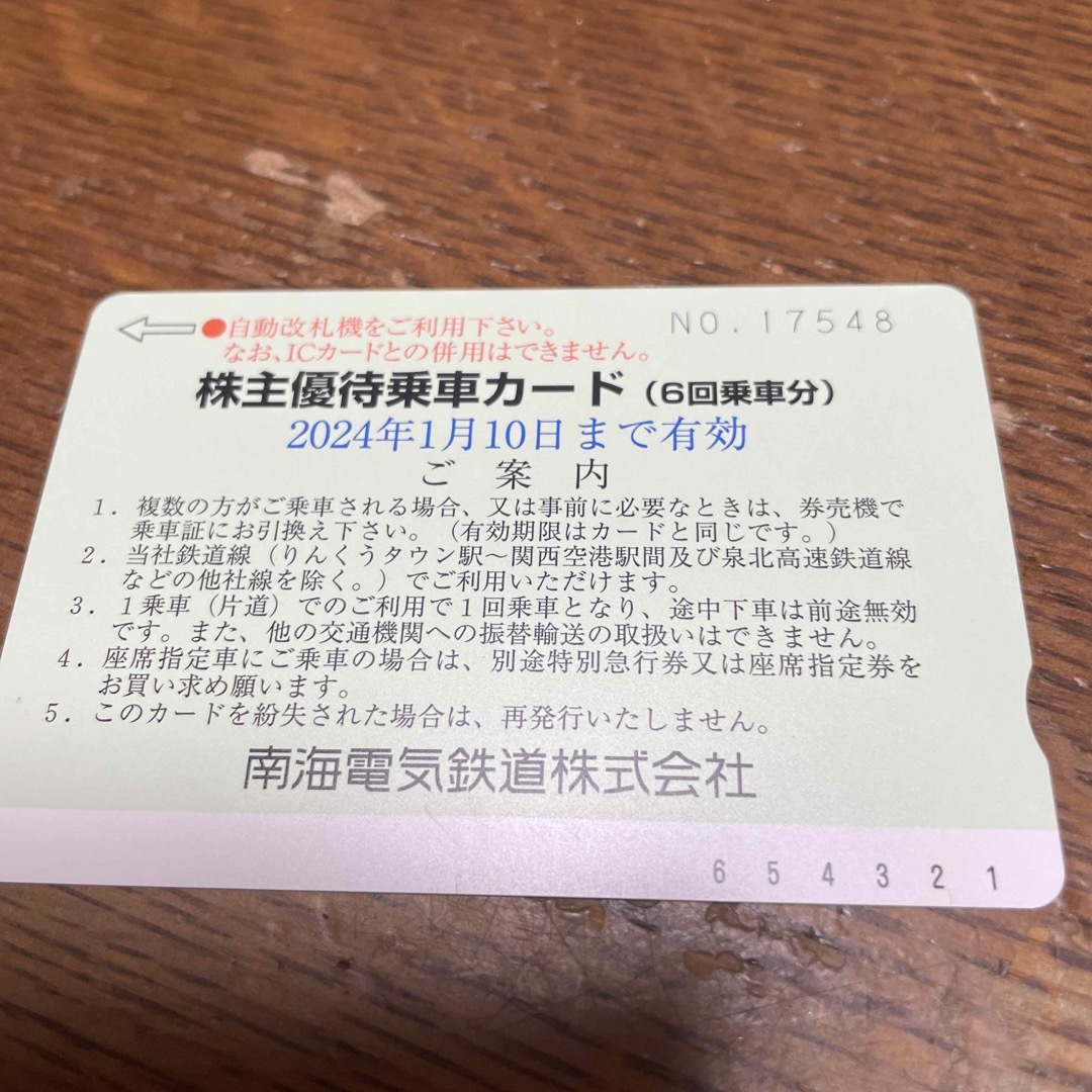南海電鉄　株主優待乗車カード1枚