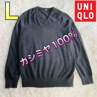 ユニクロ(UNIQLO)のユニクロ メンズ カシミヤ セーター ダークグレー Lサイズ(ニット/セーター)