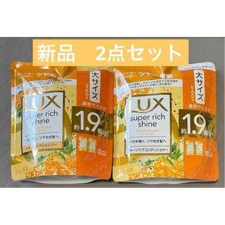 ラックス(LUX)の新品未開封　LUXキンモクセイ　ダメージケアシャンプーコンディショナー(シャンプー/コンディショナーセット)