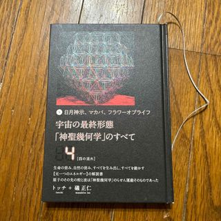 宇宙の最終形態「神聖幾何学」のすべて 日月神示、マカバ、フラワーオブライフ ４(人文/社会)