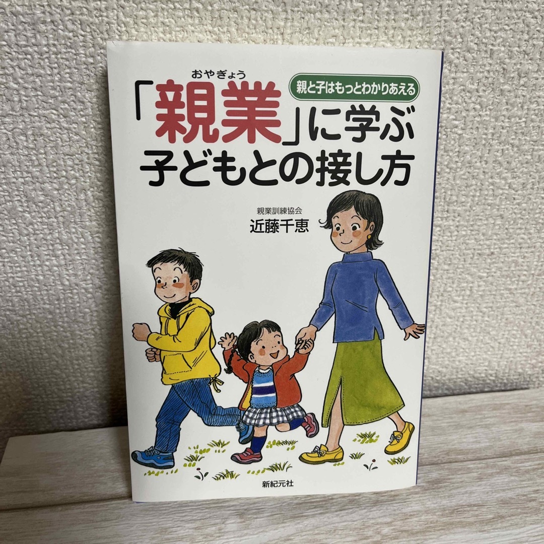 「親業」に学ぶ子どもとの接し方 親と子はもっとわかりあえる エンタメ/ホビーの雑誌(結婚/出産/子育て)の商品写真