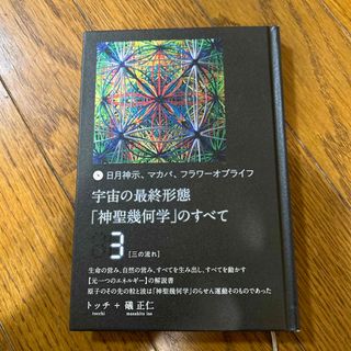 宇宙の最終形態「神聖幾何学」のすべて 日月神示、マカバ、フラワーオブライフ ３(人文/社会)