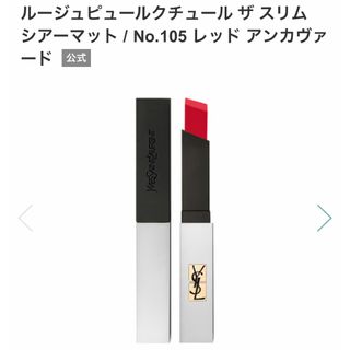 イヴサンローラン(Yves Saint Laurent)のイヴ サンローラン ピュールクチュール ザ スリム シアーマット 105(口紅)