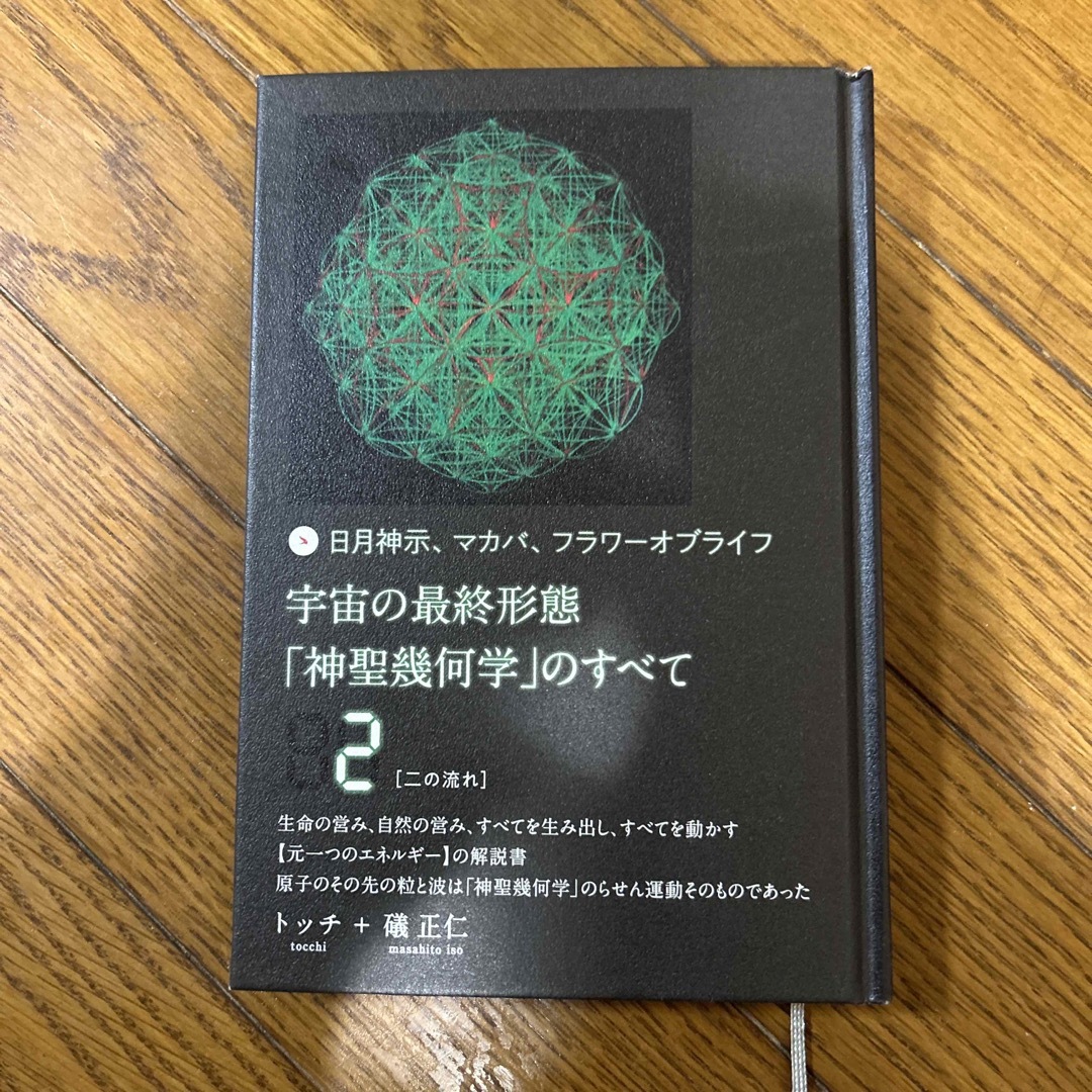 宇宙の最終形態「神聖幾何学」のすべて 日月神示、マカバ、フラワーオブライフ ２ エンタメ/ホビーの本(人文/社会)の商品写真