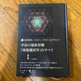 宇宙の最終形態「神聖幾何学」のすべて 日月神示、マカバ、フラワーオブライフ １(人文/社会)