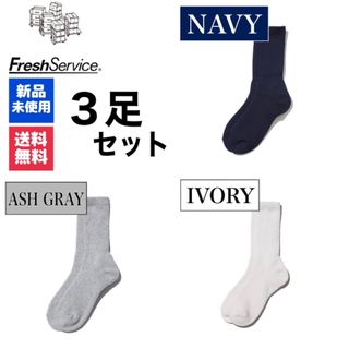 グラフペーパー(Graphpaper)の新品　FreshService　ネイビー　アッシュグレー  アイボリー　3足(ソックス)