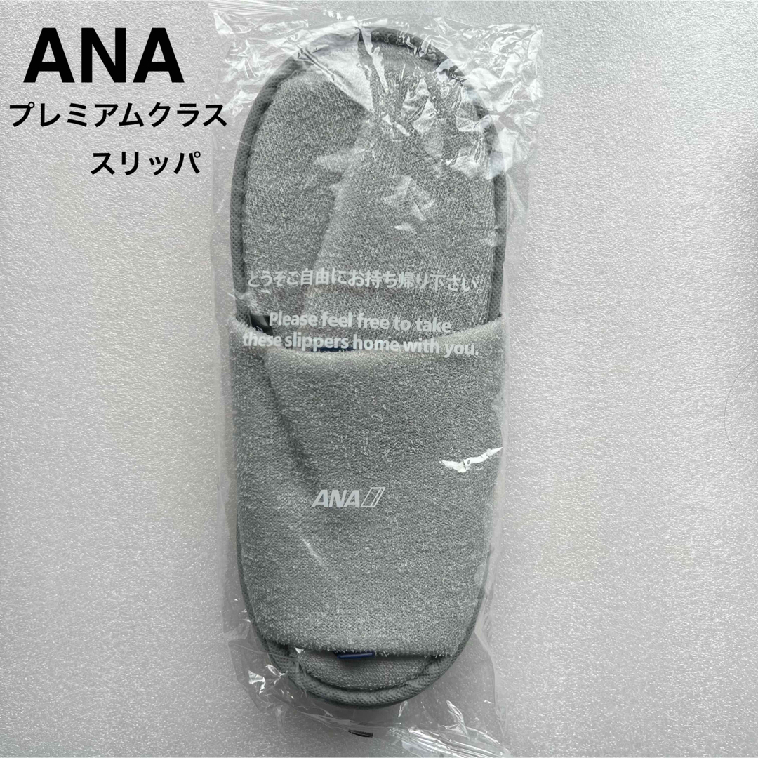 ANA(全日本空輸) - ANA プレミアムクラス スリッパ 未開封 未 ANA(全日本空輸) - ANA プレミアムクラス スリッパ 未開封 未