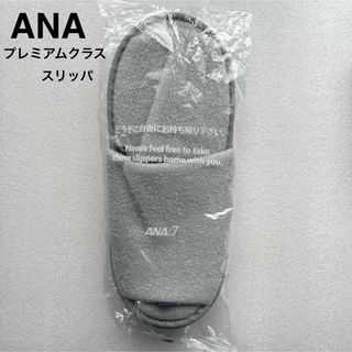 エーエヌエー(ゼンニッポンクウユ)(ANA(全日本空輸))のANA プレミアムクラス スリッパ　未開封　未使用　美品(旅行用品)