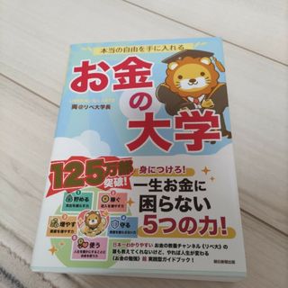 本当の自由を手に入れるお金の大学(ビジネス/経済)