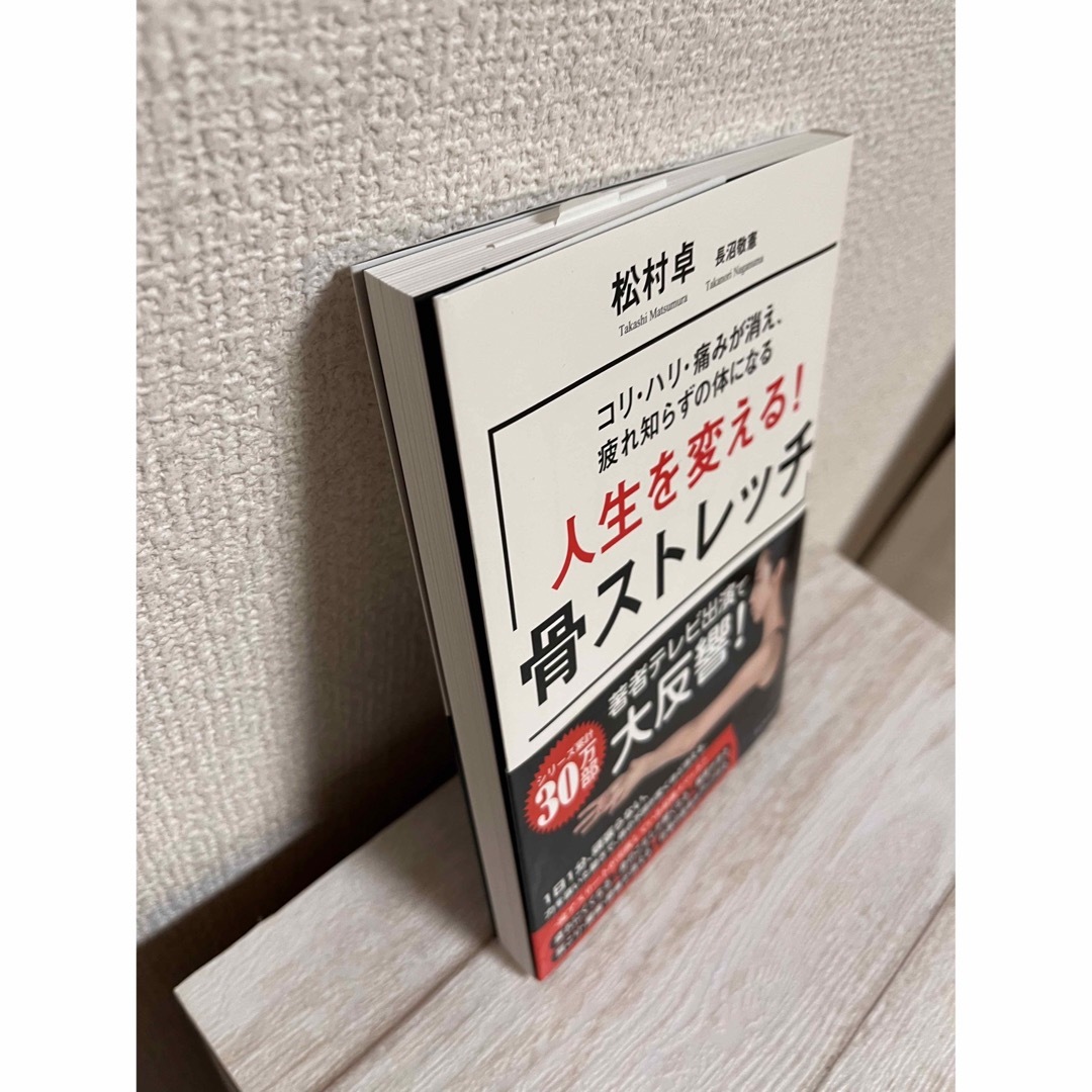 人生を変える！骨ストレッチ コリ・ハリ・痛みが消え、疲れ知らずの体になる エンタメ/ホビーの本(趣味/スポーツ/実用)の商品写真