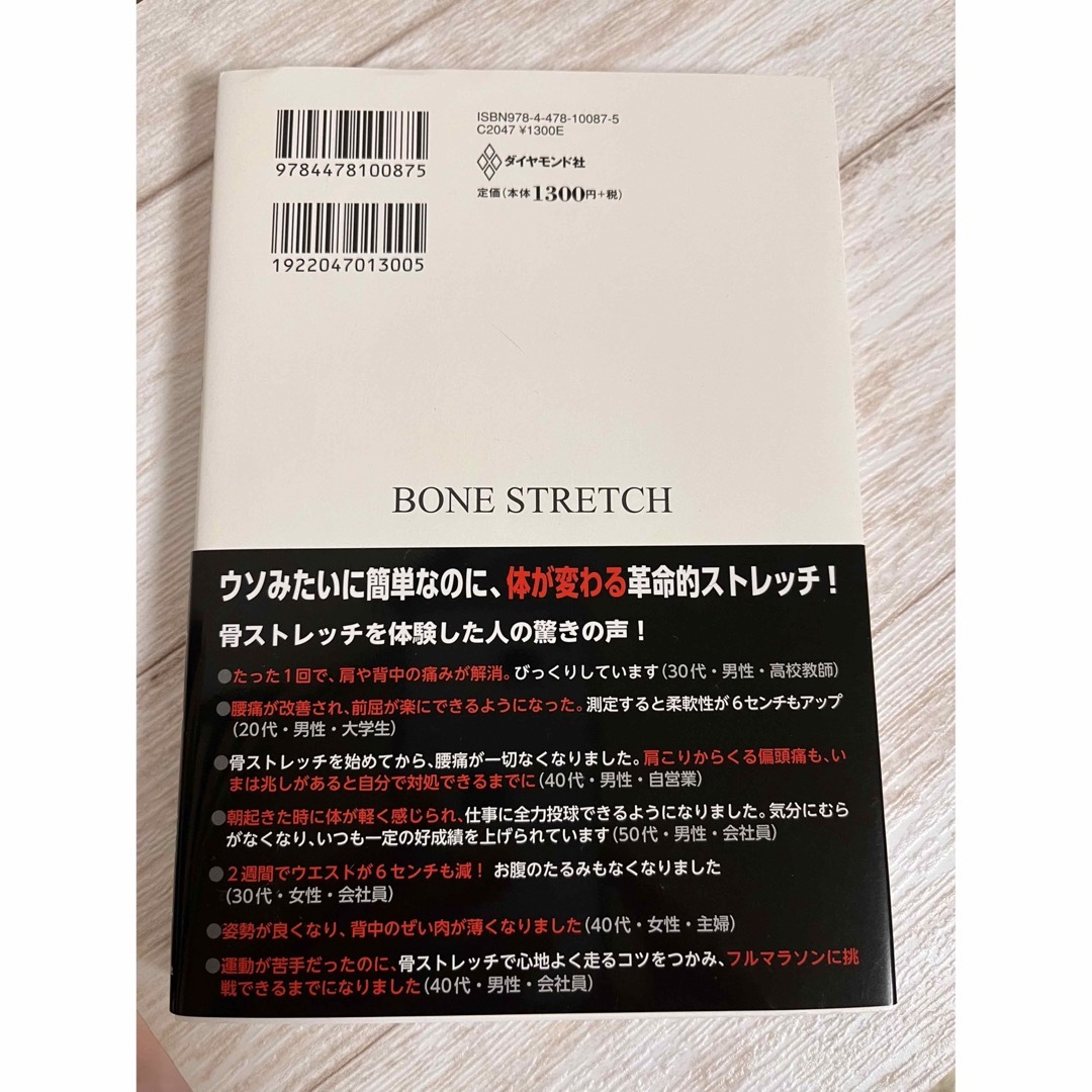 人生を変える！骨ストレッチ コリ・ハリ・痛みが消え、疲れ知らずの体になる エンタメ/ホビーの本(趣味/スポーツ/実用)の商品写真