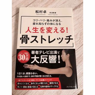 人生を変える！骨ストレッチ コリ・ハリ・痛みが消え、疲れ知らずの体になる(趣味/スポーツ/実用)