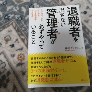 退職者を出さない管理者が必ずやっていること(ビジネス/経済)