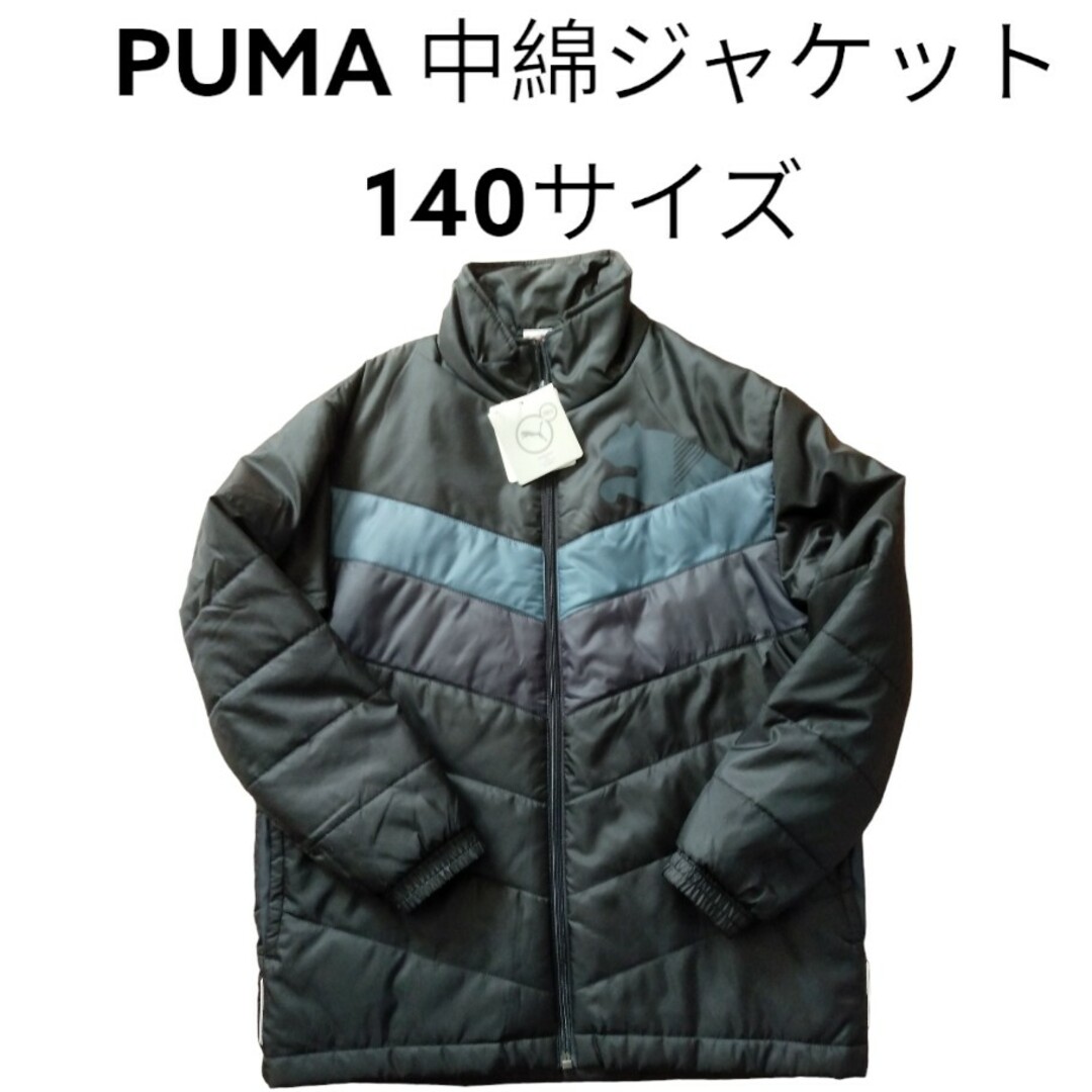 PUMA 中綿ジャケット　140