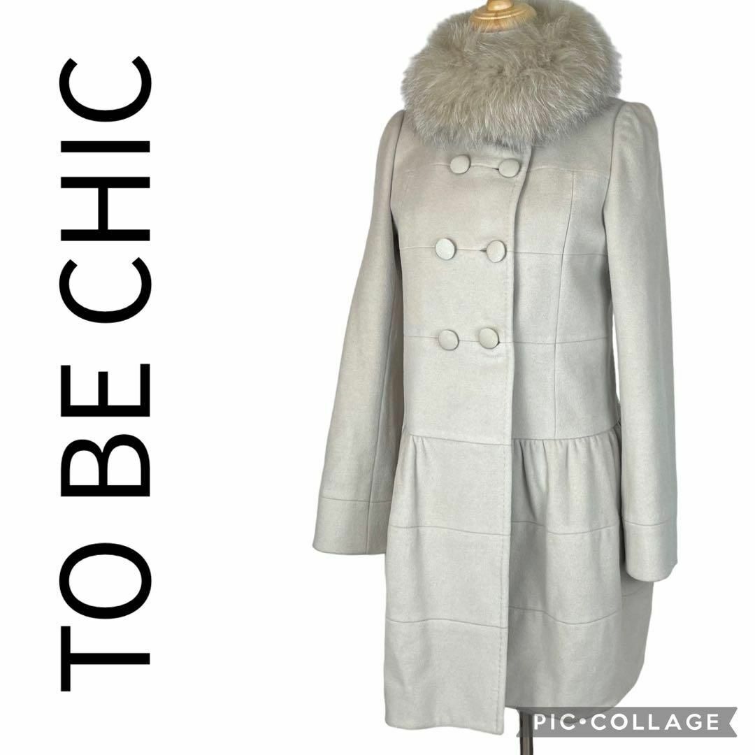 美品】TO BE CHIC ☆ウールショートビーバーコート☆フォックスファー