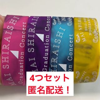 ノギザカフォーティーシックス(乃木坂46)の白石麻衣卒業コンサートグッズ ラバーバンド(アイドルグッズ)