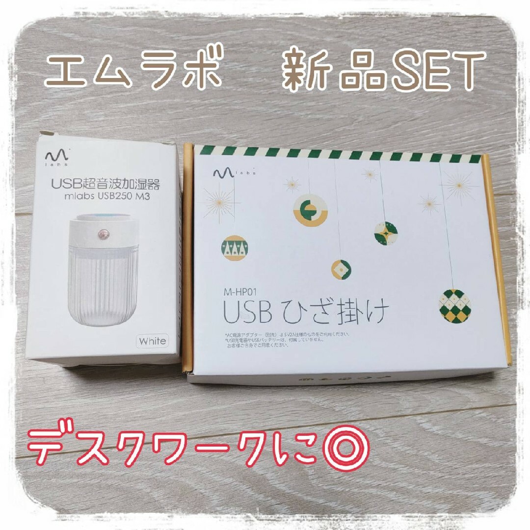 【新品】USB加湿器　USBひざ掛け　オフィス寒さ対策乾燥対策セットまとめ スマホ/家電/カメラの生活家電(加湿器/除湿機)の商品写真