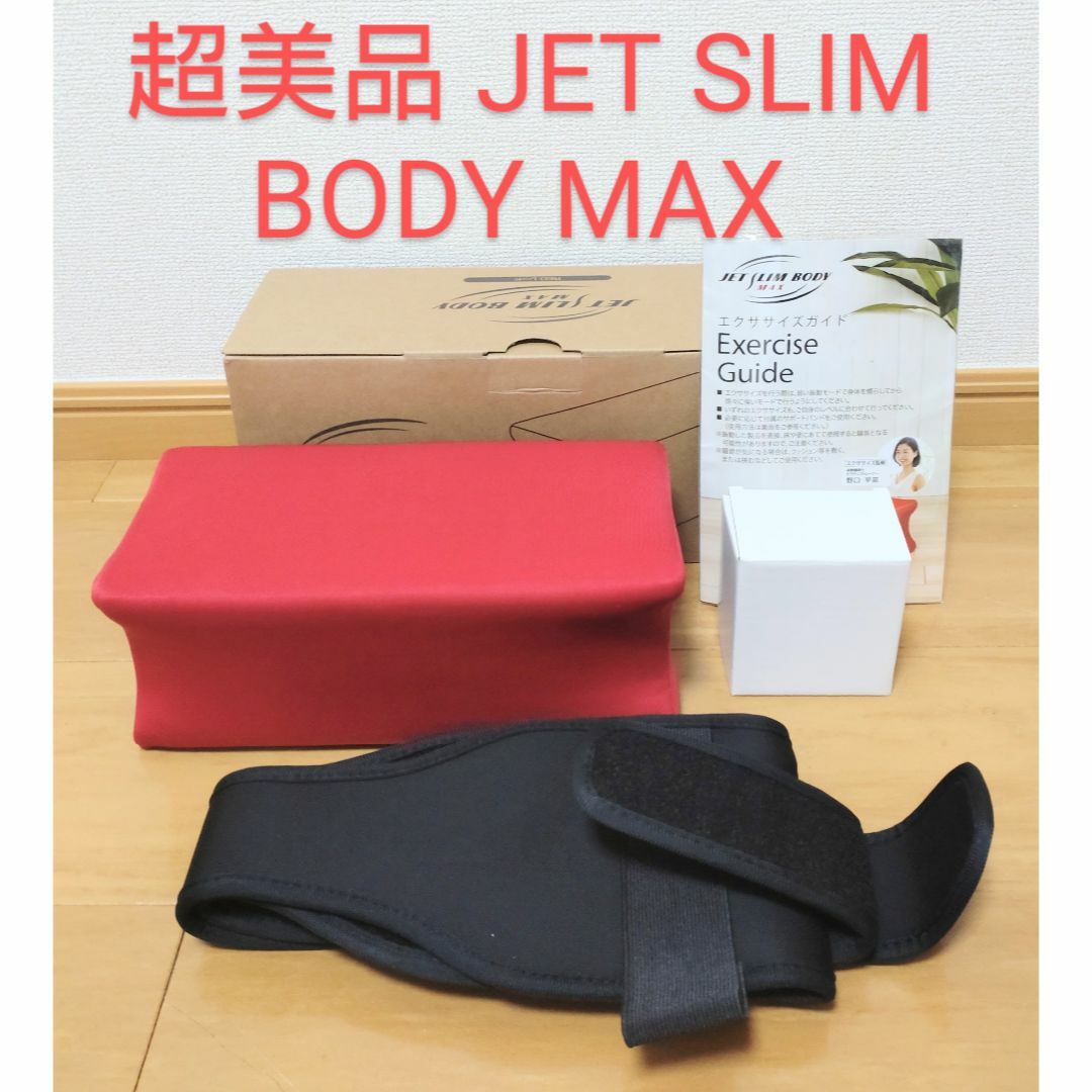 超美品 JET SLIM BODY MAX ジェットスリムボディ マックス