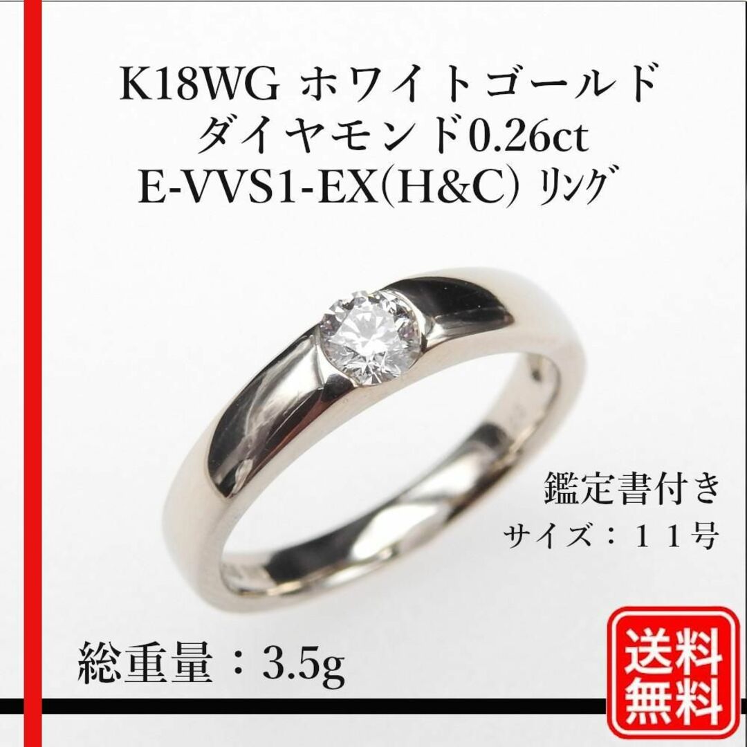 【美品】K18WG D0.26ct E-VVS1-EX(H&C) リング 11号