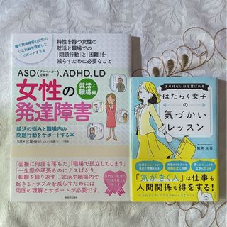 2冊 ASD、ADHD、LD 女性の発達障害 はたらく女子の気づかいレッスン 2冊 ASD、ADHD、LD 女性の発達障害 はたらく女子の気づかいレッスン