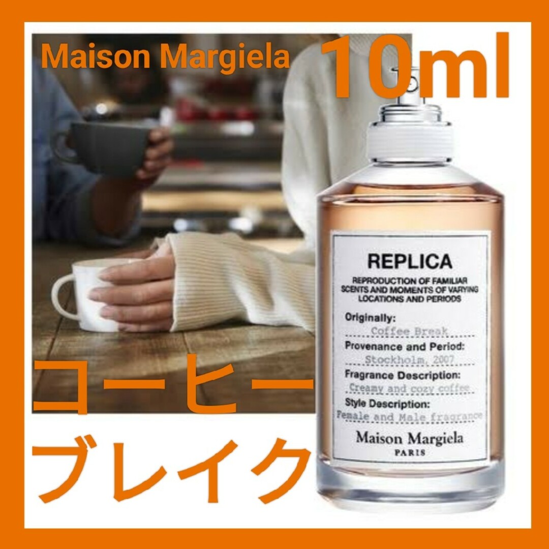 数量は多い Maison Margiela コーヒーブレイク 30ml レプリカ