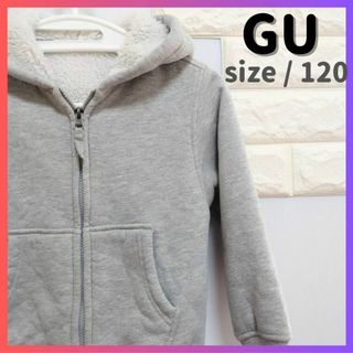 ジーユー(GU)の【値下げ交渉OK】GU 起毛ジップパーカー グレー  size/120(ジャケット/上着)