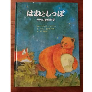 絵本 はねとしっぽ 世界の動物物語 子供 読み聞かせ(絵本/児童書)