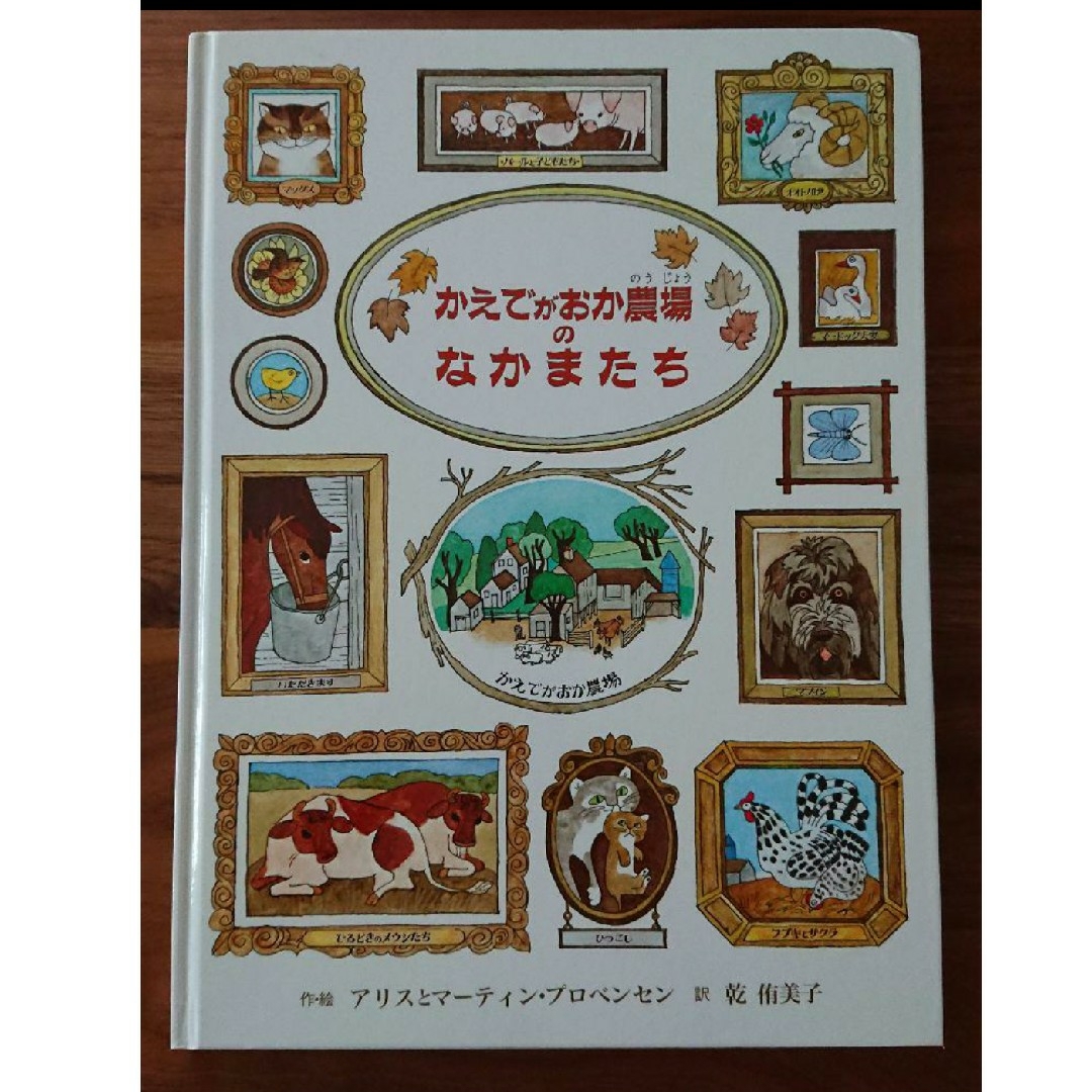 絵本 かえでがおか農場のなかまたち 子供 知育 エンタメ/ホビーの本(絵本/児童書)の商品写真