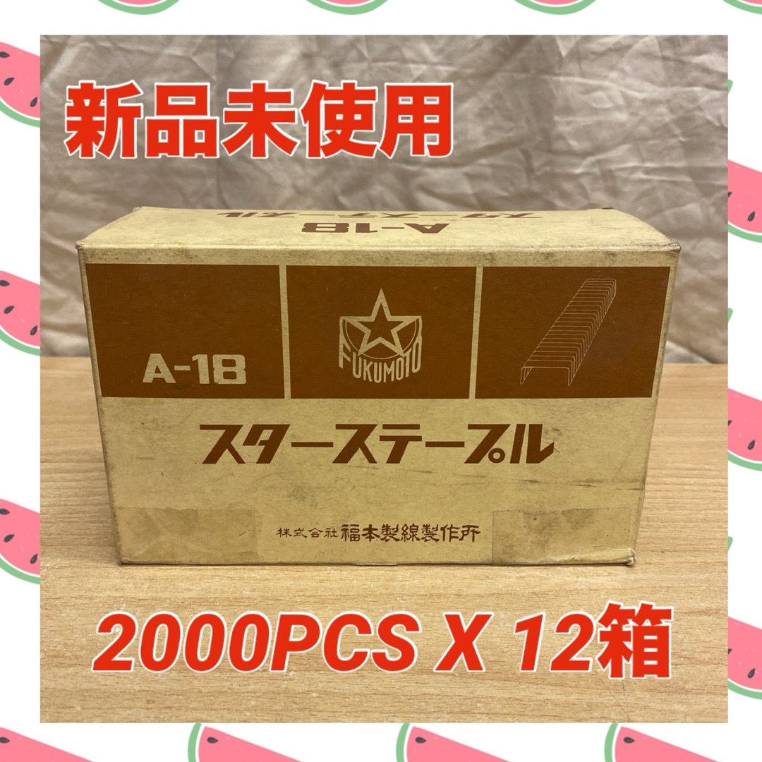 新品未使用☆スターステープル 針 ホチキス 12箱 封函機 農機具 機械