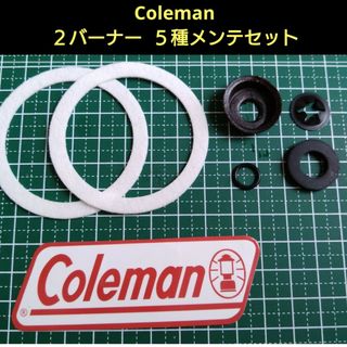 コールマン(Coleman)のコールマン/Coleman  ツーバーナー用 メンテナンスセット⑤-① 汎用品(ストーブ/コンロ)