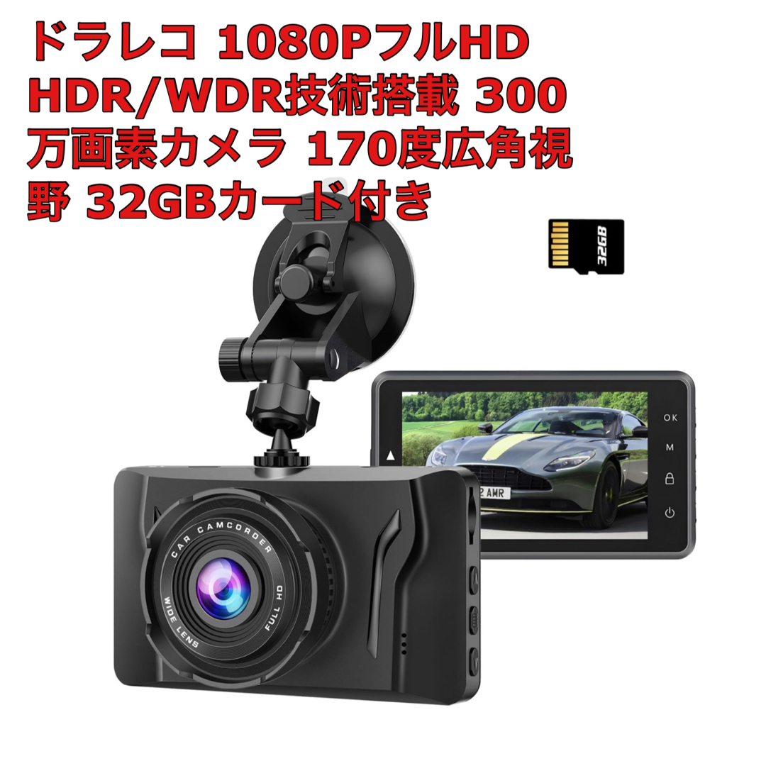 ドライブレコーダー ドラレコ 1080PフルHD 300万画素 32GBカード付