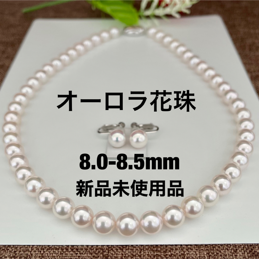 あこや真珠ネックレス8.0-8.5mmオーロラ花珠ペア付き新品未使用品桐箱セット