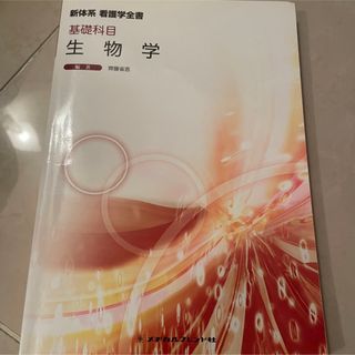 新体系 看護学全書 生物学(健康/医学)