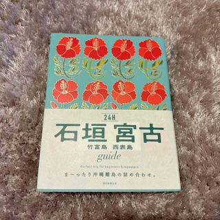 アサヒシンブンシュッパン(朝日新聞出版)の2023年3月出版 石垣 宮古 竹富島 西表島 guide 24H(地図/旅行ガイド)