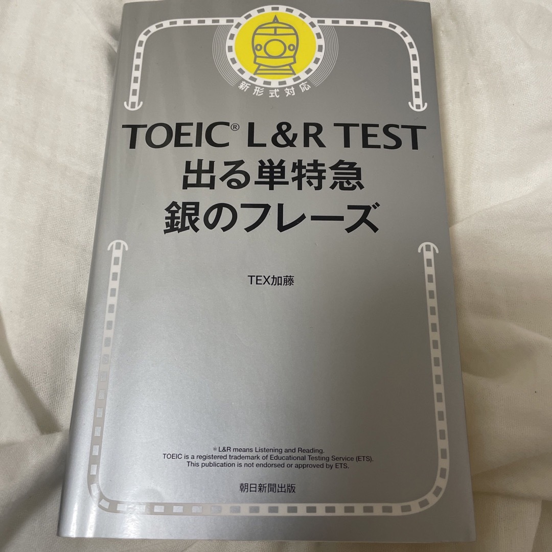 ＴＯＥＩＣ　Ｌ＆Ｒ　ＴＥＳＴ出る単特急銀のフレーズ 新形式対応 エンタメ/ホビーの本(その他)の商品写真