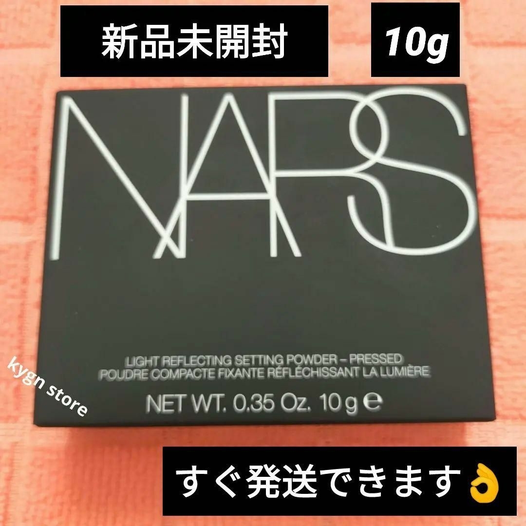 新品未使用  NARSライトリフレクティングセッティングパウダープレストN10g