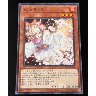 ユウギオウ(遊戯王)の美品　灰流うらら　ノーマル　1枚　【遊戯王】(シングルカード)