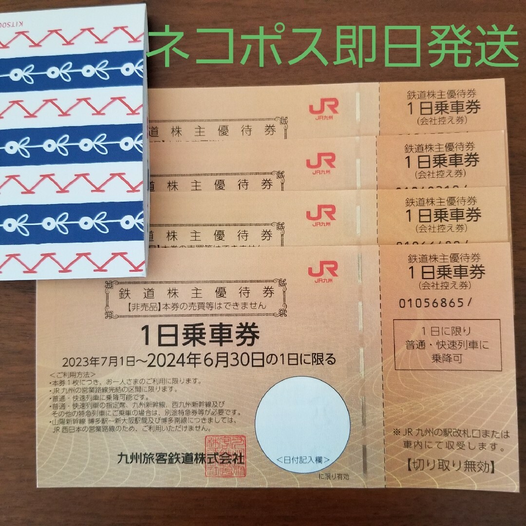 JR九州 株主優待 1日乗車券 4枚