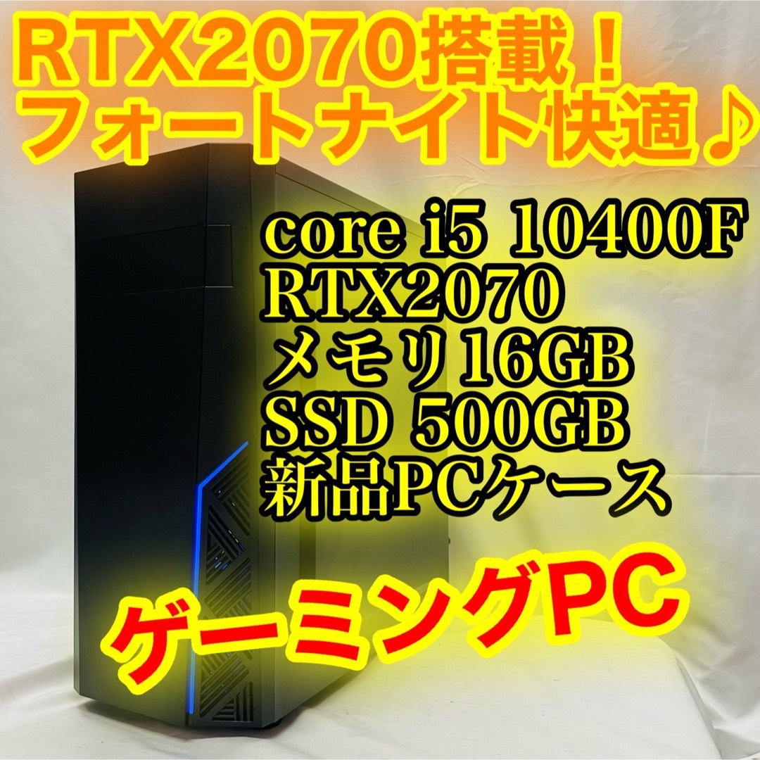 爆速 新品SSD core i5 10400F RTX2070 ゲーミングPC